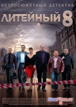 Литейный 8 сезон (1-31 серия)